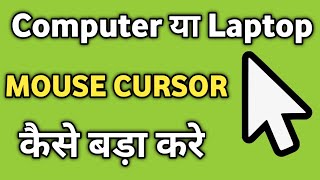 Laptop me Mouse Cursor Kaise Bada Kare | Computer me Mouse Pointer ki Size kaise Bada Kare