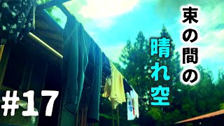 【50万円の廃墟と山の開拓記】#17 梅雨 rainy season