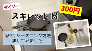 【ダイソー】スキレットをシーズニングしてみた【300円スキレット】