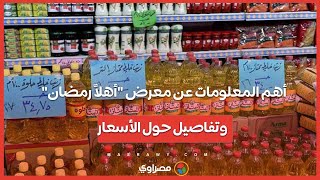 أهم المعلومات عن معرض \