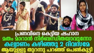 പ്രണവിനെ കെട്ടിയ ഷഹാന മതം മാറാൻ നിർബന്ധിതയാവുന്നോ തുറന്നു പറഞ്ഞ് പെൺകുട്ടി