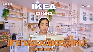 แกะกล่องของจัดครัว สไตล์มินิมอล | IKEA | DISO | SHOPEE