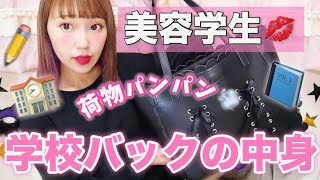 【最新版】学校のカバンの中身紹介！美容専門学生♡スクールバック✨what's in my bag？