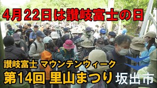 讃岐富士 マウンテンウィーク 第14回 里山まつり