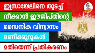 ഇറാനെ പിന്തുണച്ച് ഈജിപ്തിൻ്റെ സൈനിക വിന്യാസം.. | Kabeer kadangode |