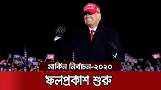 BREAKING: ইন্ডিয়ানা রাজ্যে জয় পেয়েছেন ডোনাল্ড ট্রাম্প | US Election Result