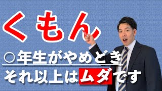 【中学受験】くもんは◯年生でやめていい！