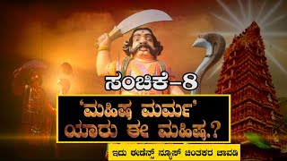 'ಮಹಿಷ ಮರ್ಮ' ಯಾರು ಈ ಮಹಿಷ..? ಭಾಗ 9 ವಿಶೇಷ ಸಂಚಿಕೆ ನೇರಪ್ರಸಾರ..