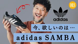 【最近、何買いました？】最近、毎日履いてるスニーカー。adidas「サンバ」がオールマイティー過ぎる。