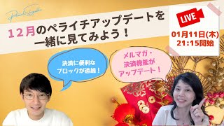 12月のペライチアップデートを一緒に見てみよう！LIVE