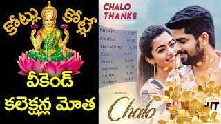 Chalo Movie Super Hit Weekend Collections | Naga Shourya | Rashmika Mandanna | YOYO Cine Talkies