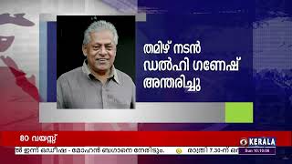 പ്രശസ്ത തമിഴ് ചലച്ചിത്ര നടൻ ഡൽഹി ഗണേഷ് അന്തരിച്ചു