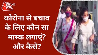 Coronavirus से बचाव के लिए कौन सा मास्क लगाएं? और कैसे? जानिए | Sweta Singh