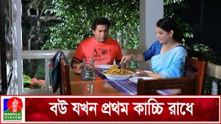 বাসায় কাচ্চি রান্না করে বউ যখন ফোন দেয় | Sei Rokom Kacchi Khor | Mosharraf Karim | Sabnam Faria