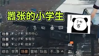 明日之后：抄家遇到小学生，口嗨就算了，他还无敌！