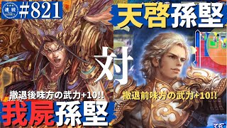 三国志大戦821【覇王】(孫堅)我が屍を越えよVS(孫堅)天啓の幻