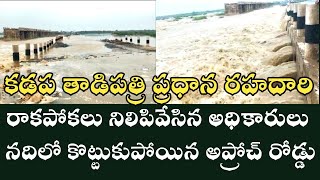 Papagni River kamalapuram Bridge | మళ్ళీ కొట్టుకు పోయిన కమలాపురం అప్రోచ్ రోడ్డు|proddaturlocalnews