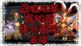 【蒼天英雄誌】魔魂之塔第90關-裂天焚世 呂布