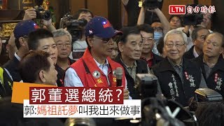 參選2020總統？郭台銘：媽祖託夢叫我出來