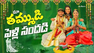 మా తమ్ముడి పెళ్లి సందడి || My Brothers Marriage || Its Himaja || Himaja Vlogs || Strikers