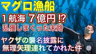 マグロ漁船 乱獲！捕れすぎて困るケープ西側1日2トン　義理の叔父さんにやくざの襲○披露に無理矢理連れて行かれた。そこで見た物は驚愕の真実！前編