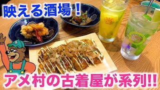 【立ち呑み】古着屋GRIZZLY(グリズリー)がアメリカ村にオシャレな居酒屋をオープン！【スタンドアタリ】