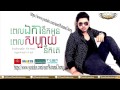 pel eka nik oun pel sabay nik ke by kuma new song 2014