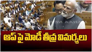 ఆప్ పై మోడీ తీవ్ర విమర్శలు | PM Modi | Mahaa News