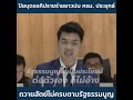 ปิยบุตรร่ายยาวปม ครม.ประยุทธ์ถวายสัตย์ไม่ครบตามรัฐธรรมนูญ