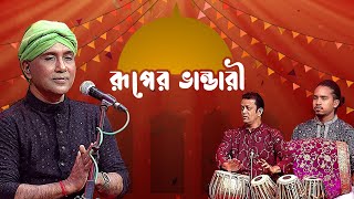 রূপের ভান্ডারী - পর্ব ০৯ - শিমুল শীল | Ruper Bhandari - EP 09 - Shimul Shil