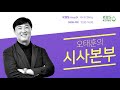 오태훈의 시사본부 김학의 수사지시 부적절 vs 국민요구에 응답한 것