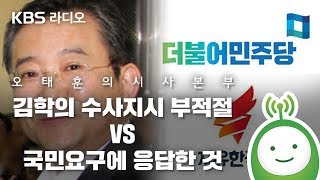 [오태훈의 시사본부] 김학의 수사지시 부적절 VS 국민요구에 응답한 것