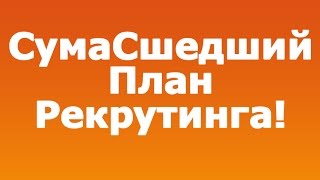 СумаСшедший План Рекрутинга (Вебинар Кирилла Лейциховича)