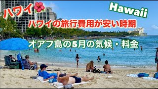 ハワイは6月に旅行するのに安いのはなぜですか？ハワイの旅行費用が安い時期