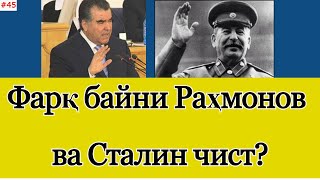 Фарқ байни Раҳмонов ва Сталин чист?