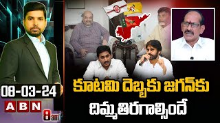 Analyst Srinivas Rao : కూటమి దెబ్బకు జగన్ కు దిమ్మతిరగాల్సిందే  | Jagan | ABN Telugu