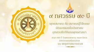 คณะกรรมการพุทธสมาคมนครศรีธรรมราช