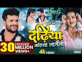 #Video - Dadhiya Badhiya Lagela #Khesari Lal Yadav Feat. Yamini Singh Bhojpuri New Song 2022