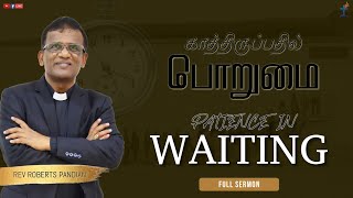 காத்திருப்பதில் பொறுமை Patience in Waiting | FULL SERMON | Rev Roberts Pandian