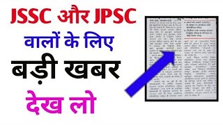 jpsc exam 2024 | jssc lady supervisor result 2024 | jssc sahayak acharya result | jssc cgl result