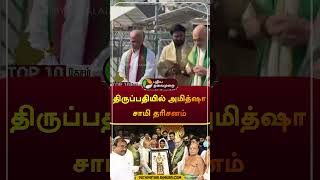 திருப்பதியில் அமித்ஷா சாமி தரிசனம் | #Amitshah | #bjp | #tirupati | #shorts