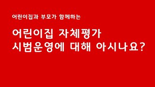 어린이집과 부모가 함께하는 어린이집 자체평가 시범 운영을 아시나요?