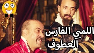 قصة اللمبي الفارس العطوف والامير الساحر- نصف ساعة من الضحك 😂😍 محمد سعد - فيفا اطاط