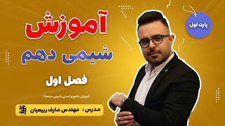 قسمت 1-  فصل اول - شیمی دهم کنکور مهندس عارف ربیعیان