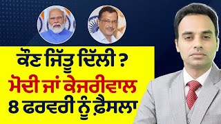 Prime Report (1174) || ਕੌਣ ਜਿੱਤੂ ਦਿੱਲੀ ? ਮੋਦੀ ਜਾਂ ਕੇਜਰੀਵਾਲ 8 ਫਰਵਰੀ ਨੂੰ ਫ਼ੈਸਲਾ