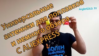 Для матчевой ловли, болонской ловли и херабуна. Универсальная антенна для поплавка.