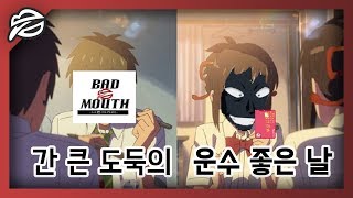 간 큰 도둑의 '운수 좋은 날' (feat. 경찰청)