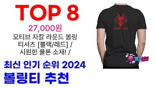 볼링티 추천 TOP10 요즘 가장 인기 있어요