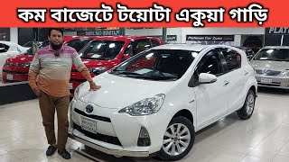 কম বাজেটে টয়োটা একুয়া গাড়ি । Toyota Aqua Hybrid Price In Bangladesh । Used Car Price In Bangladesh