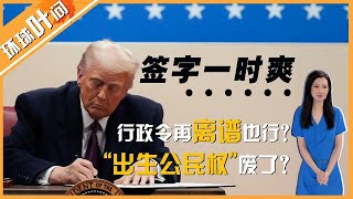 上任第一天，签字一时爽！特朗普的行政令再离谱也行？真能实施？\